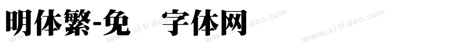 明体繁字体转换