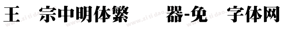 王汉宗中明体繁转换器字体转换