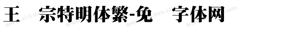 王汉宗特明体繁字体转换