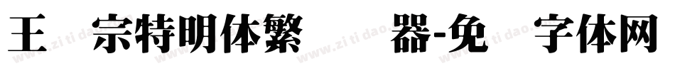 王汉宗特明体繁转换器字体转换