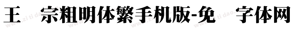 王汉宗粗明体繁手机版字体转换