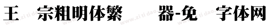 王汉宗粗明体繁转换器字体转换