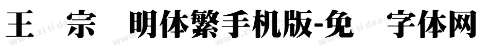 王汉宗细明体繁手机版字体转换