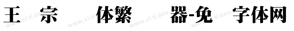 王汉宗综艺体繁转换器字体转换