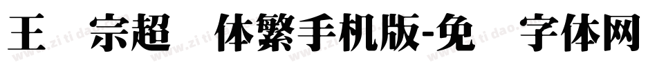 王汉宗超圆体繁手机版字体转换