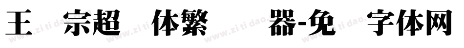 王汉宗超圆体繁转换器字体转换
