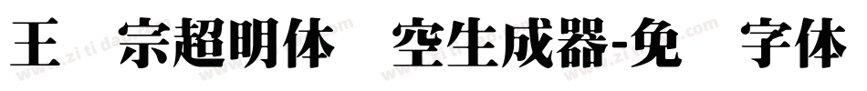 王汉宗超明体线空生成器字体转换