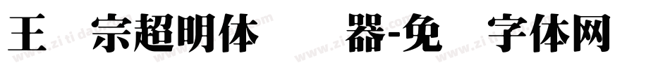 王汉宗超明体转换器字体转换