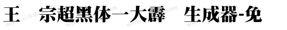 王汉宗超黑体一大霹雳生成器字体转换