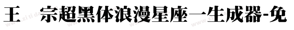 王汉宗超黑体浪漫星座一生成器字体转换