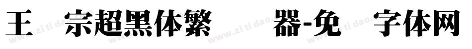 王汉宗超黑体繁转换器字体转换