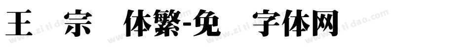 王汉宗隶体繁字体转换