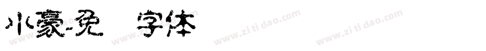 小豪字体转换