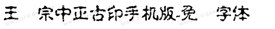 王汉宗中正古印手机版字体转换