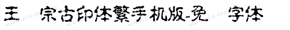 王汉宗古印体繁手机版字体转换