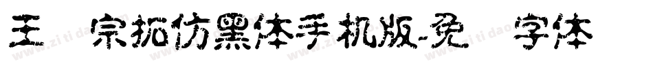 王汉宗拓仿黑体手机版字体转换