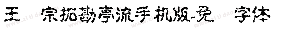 王汉宗拓勘亭流手机版字体转换