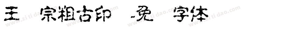 王汉宗粗古印简字体转换