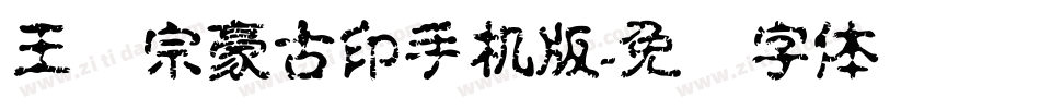 王汉宗豪古印手机版字体转换