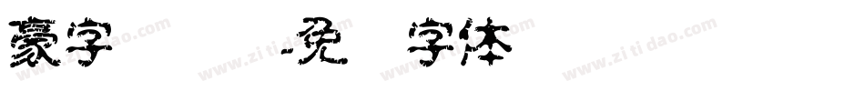豪字库设计字体转换