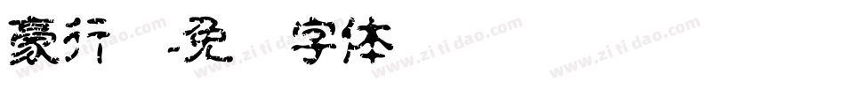 豪行书字体转换