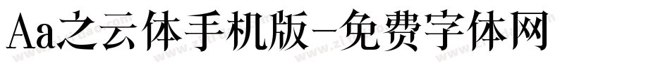 Aa之云体手机版字体转换