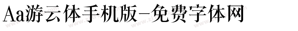 Aa游云体手机版字体转换