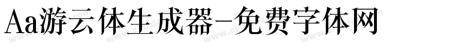 Aa游云体生成器字体转换