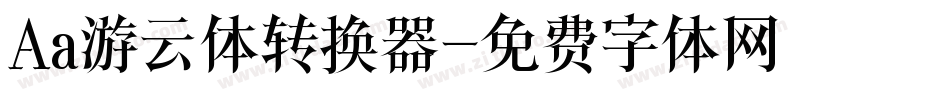 Aa游云体转换器字体转换