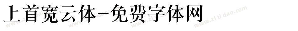 上首宽云体字体转换
