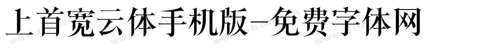 上首宽云体手机版字体转换