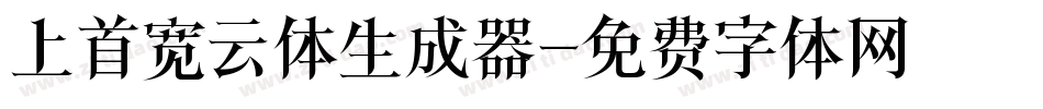 上首宽云体生成器字体转换