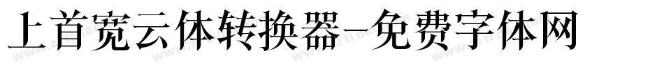 上首宽云体转换器字体转换