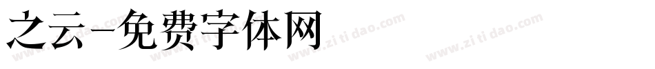 之云字体转换