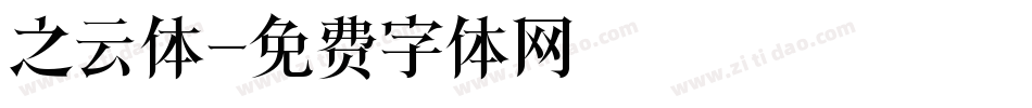 之云体字体转换