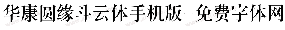 华康圆缘斗云体手机版字体转换