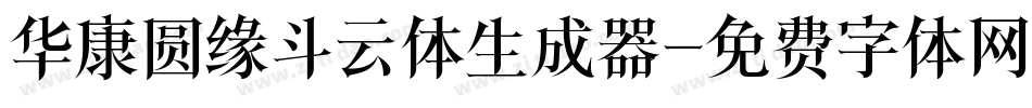 华康圆缘斗云体生成器字体转换