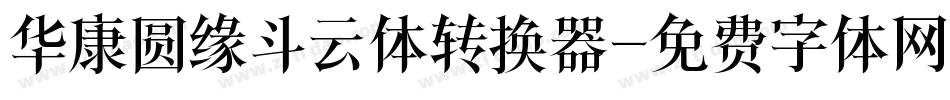 华康圆缘斗云体转换器字体转换