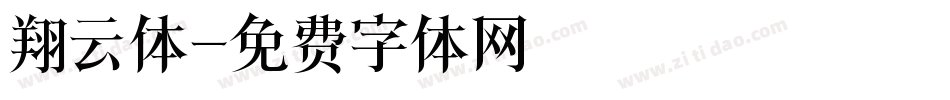 翔云体字体转换