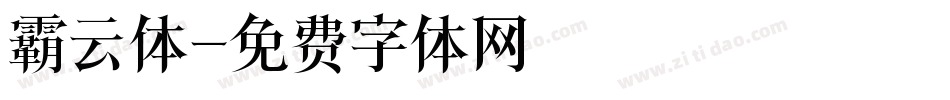 霸云体字体转换