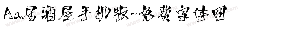 Aa居酒屋手机版字体转换