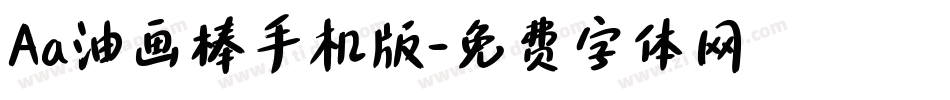 Aa油画棒手机版字体转换