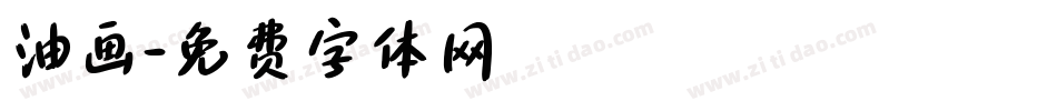 油画字体转换