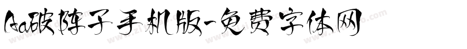 Aa破阵子手机版字体转换