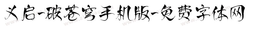 义启-破苍穹手机版字体转换