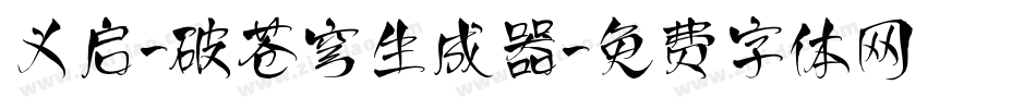 义启-破苍穹生成器字体转换