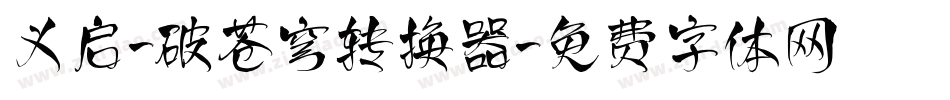 义启-破苍穹转换器字体转换