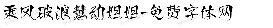 乘风破浪慧动姐姐字体转换