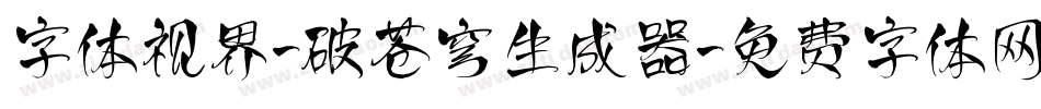 字体视界-破苍穹生成器字体转换