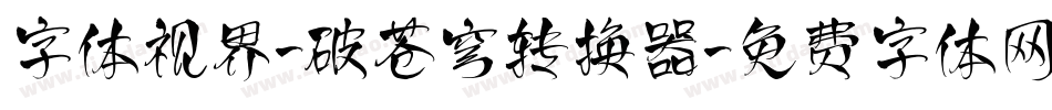 字体视界-破苍穹转换器字体转换